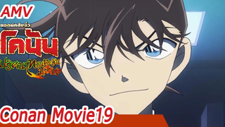 AMV Detective Conan the movie19 โคนัน เดอะมูฟวี่ ภาค 19 ปริศนาทานตะวันมรณะ