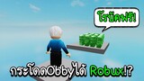 Roblox : 🤑 กระโดด Obby ได้โรบัคใช้ฟรีๆ? รวยยย!! 🤑Free Robux Obby