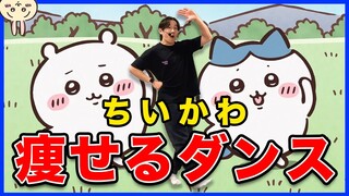 【宅トレ】ちいかわの曲に合わせて痩せるカロリー燃焼ダイエットダンス！【むちゃうマンのテーマ/パジャマパーティーズのうた/ひとりごつ】