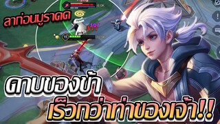 RoV: Allain เพลงดาบของข้าหยุดสกิลของเจ้าได้มูราดดดด!!