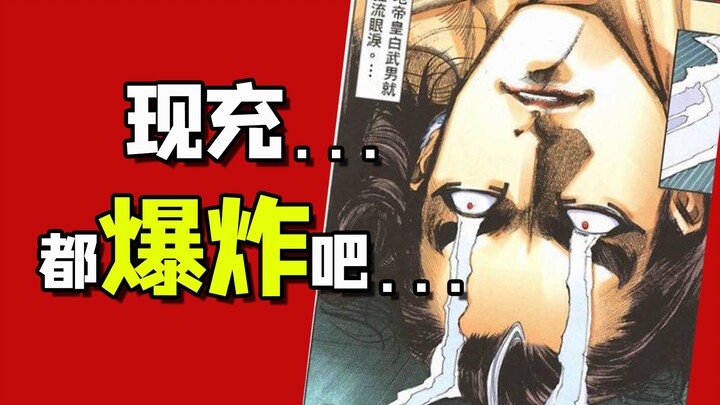 【武神/粤配】彻底疯狂！孤家寡人白武男化身FFF团！