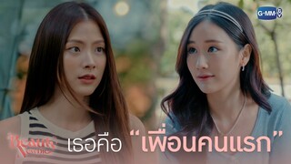 เธอคือเพื่อนคนแรก | Beauty Newbie หัวใจไม่มีปลอม