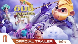 ตัวอย่าง Shimmy The First Monkey King ชิมมี่ เจ้าจ๋อพลังเทพ