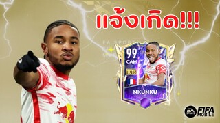 FIFA Mobile | รีวิว Nkunku UTOTS แจ้งเกิดกลางรุกเมต้าตัวใหม่!!!