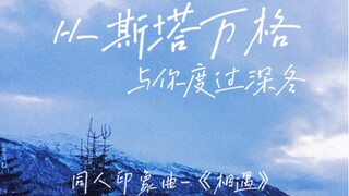 【博君一肖】《从斯塔万格与你度过深冬》原创同人曲《相遇》