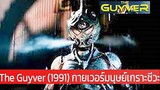 The Guyver (1991) กายเวอร์มนุษย์เกราะชีวะ