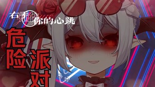 【生唱】⚠️开口沦陷⚠️慵懒御音《危险派对》