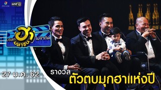 ตัวตบมุกฮาแห่งปี | Ha Awards 2018 | บริษัทฮาไม่จำกัด (มหาชน) | EP.66 | 27 ม.ค. 62