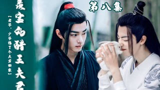 《羡宝的醋王夫君》甜宠／治愈系‖邪魅霸气醋王魏婴&害羞可爱机智魏无羡‖黑白羡/肖战水仙‖⑧