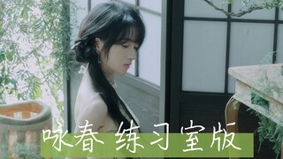 「咏春」翻跳 中国风练习室版