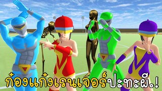 ก๋องแก๋งเรนเจอร์ปะทะผี SAKURA School Simulator ep95 | CKKIDGaming