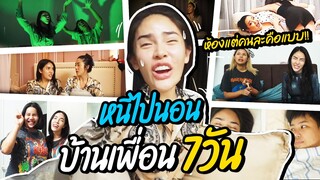 Vlog หนีไปนอนบ้านเพื่อน 7 วันไปเลยสิคะ!? | Nisamanee.Nutt