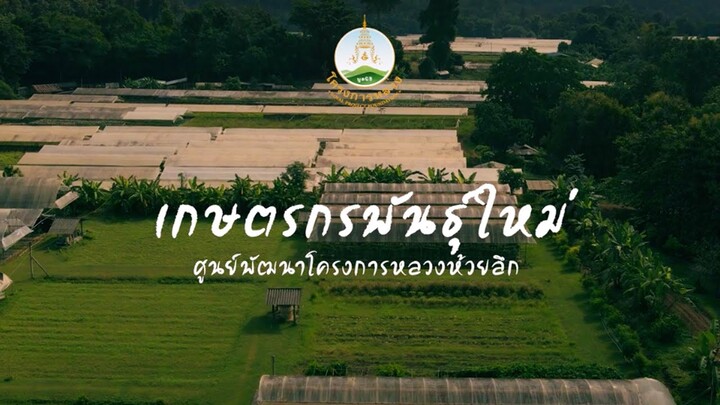 📖เปิดประตูสู่โลกโครงการหลวง ตอน เกษตรกรพันธุ์ใหม่ ศูนย์พัฒนาโครงการหลวงห้วยลึก