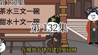 【明初好圣孙】第132集 朱元璋：这是把咱的班底搬空了啊