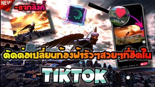 ตัดต่อเปลี่ยนท้องฟ้าสวยๆรัวๆแบบต่างประเทศที่กำลังฮิตในTiktok​