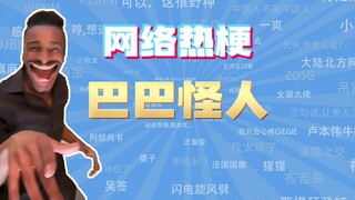 【网梗课代表】巴巴怪人是什么梗?