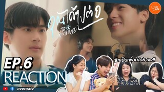 [REACTION] EP.6 คุณได้ไปต่อ To Be Continued | ขอหวานอีกได้ม้ายย!!