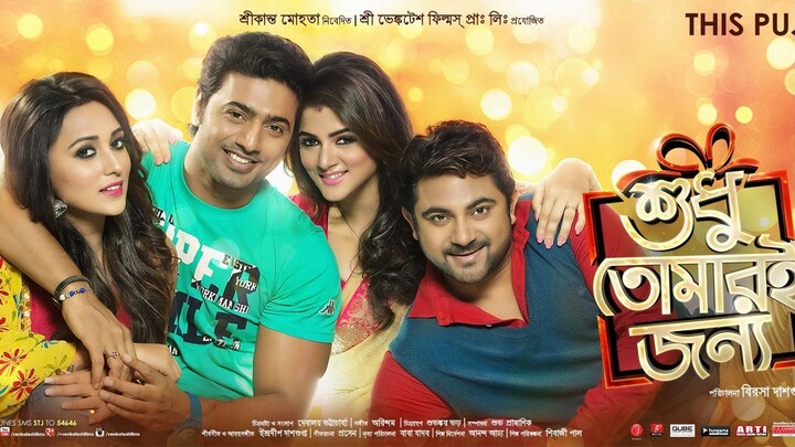 Shudhu Tomari Jonyo (শুধু তোমারি জন্য) Full Movie