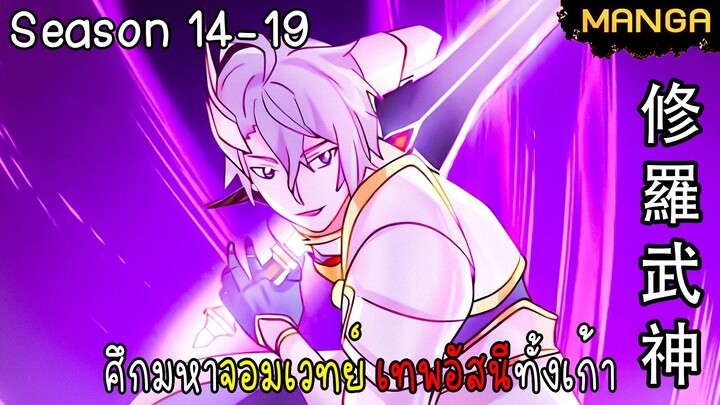 มังงะจีน ศึกมหาจอมเวทย์อัสนีสีทอง จบซีซั่น14-19(ยังไม่จบ)