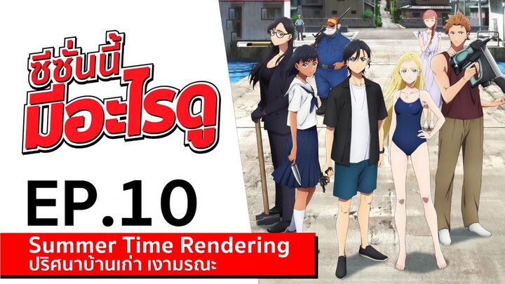 Mini Review ซีซั่นนี้ มีอะไรดู | EP.10  Summer time rendering ปริศนาบ้านเก่าเงามรณะ