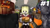 ชายฉกรรจ์ผู้หิวโหย!! | Minecraft รับใช้ลุง[II] ภาค4 : EP.1 | KRK