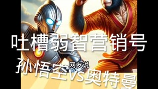 吐槽弱智营销号孙悟空vs奥特曼