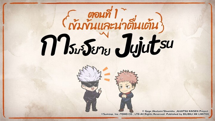 #JujutsuKaisenPhantomParade การบรรยาย Jujutsu ที่เข้มข้นและน่าตื่นเต้นตอนที่ 1: การต่อสู้