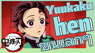 Yuukaku-hen ซีนเล็กๆ