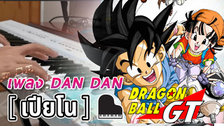 【 เปียโน 】 เพลง DAN DAN - ดราก้อนบอล GT (DRAGON BALL GT)