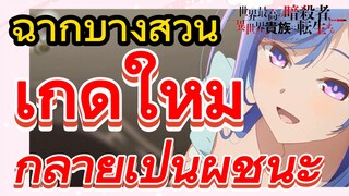 [Reincarnated Assassin]ฉากบางส่วน | เกิดใหม่กลายเป็นผู้ชนะ