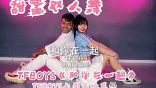 【TFBOYS】七夕限定 超甜蜜双人舞 TFBOYS《和你在一起》太甜啦！TFBOYS七周年快乐！【猛男百日连更挑战Day32】