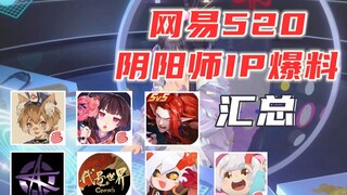 咒回联动！代号世界CG公开！520阴阳师IP画饼大会3分钟快速回顾，7游都有猛料！【大事件特别篇】