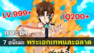 7 อนิเมะตัวเอกเทพ ฉลาดเอาชนะคู่ต่อสู้ได้ชิลๆ