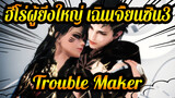 ฮีโร่ผู้ยิ่งใหญ่ เฉินเจี้ยนซิน3
MMD
ลัทธิมานิเช่-Trouble Maker