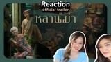 [Reaction] ตัวอย่างภาพยนตร์ ‘หลานม่า’ (Official Trailer) | LEEVIEW