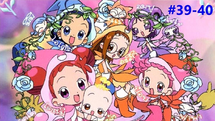 Ojamajo Doremi Sharp แม่มดน้อยโดเรมี ชาร์ป ภาค2 ตอนที่ 39-40 พากย์ไทย