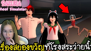 เรื่องสยองขวัญในโรงสระว่ายน้ำโรงเรียน Sakura School Simulator