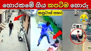 යකාගෙ හොරු 😂 | Try Not To Laugh Funny Videos 2022 In Sinhala