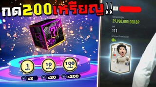 เติม5พันกด200เหรียญ เพื่อโชว์เซียนให้เด็กมันดู!! [FIFA Online 4]