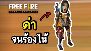 ด่าจนร้องไห้ - Free Fire #280