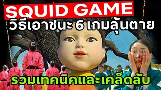 วิธีเอาชนะแต่ละเกม ใน Squid Game เล่นลุ้นตาย