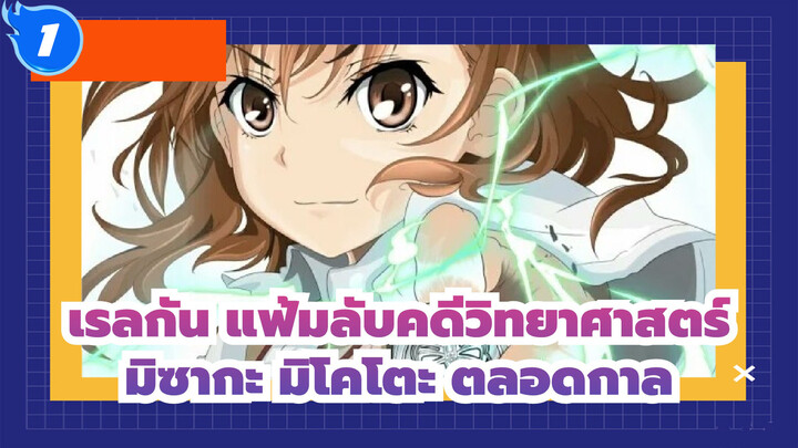 [เรลกัน แฟ้มลับคดีวิทยาศาสตร์/AMV]มิซากะ มิโคโตะ ตลอดกาล_1