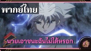 นายเอาชนะฉัน...ไม่ได้หรอกน่ะ!!!!  - ฮันเตอร์ x ฮันเตอร์ | พากย์ไทย