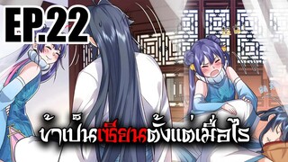 ข้าเป็นเซียนตั้งเเต่เมื่อไร EP.22