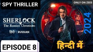 SHERLOCK HOLMES EPISODE 8,(2024) हिन्दी में LATEST SPY THRILLER SERIES HOLLYWOOD 🔥😱💀💀💀🎃👿😈🎃