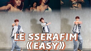 【阿泽】LESSERAFIM新歌《EASY》副歌翻跳｜经历过否定三部曲的炽宝宝美出新高度！！