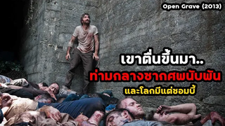 เขาตื่นขึ้นมาท่ามกลางซากศพนับพันและโลกมีแต่ซอมบี้!! สปอยหนัง Open Grave (2013)