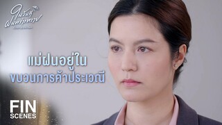 FIN | ไม่คิดเลยว่าจะเกิดเรื่องแบบนี้กับคนใกล้ตัว | ในวันที่ฝนพร่างพราย EP.11 | Ch3Thailand