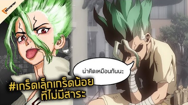 Dr.stone เกร็ดเล็กเกร็ดน้อยที่ไม่สำคัญ