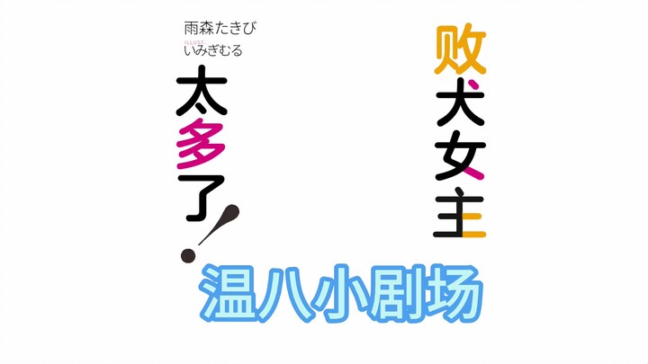 败犬小剧场